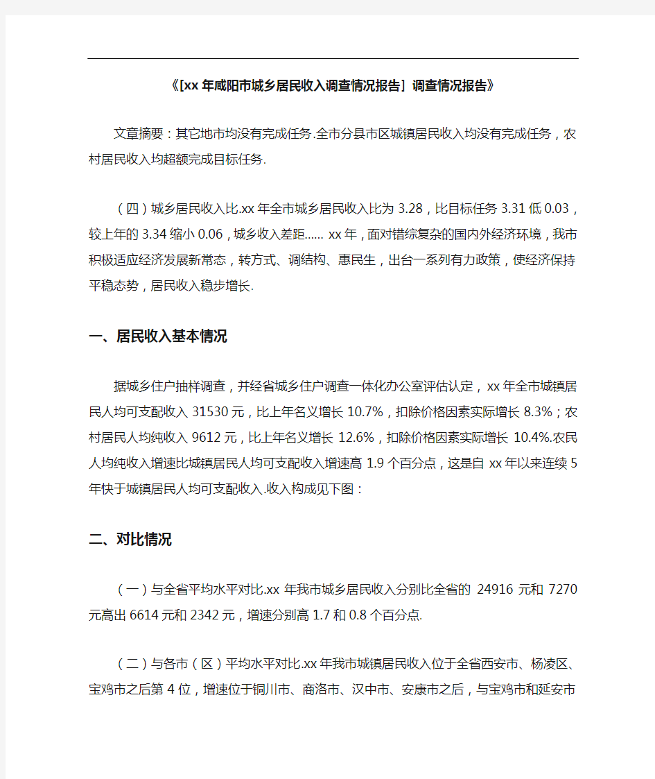 《[2021年咸阳市城乡居民收入调查情况报告] 调查情况报告》