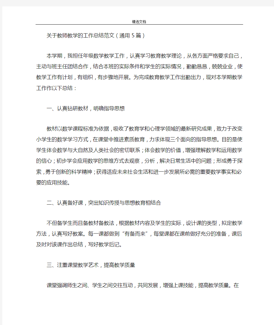 最新教师教学的工作总结