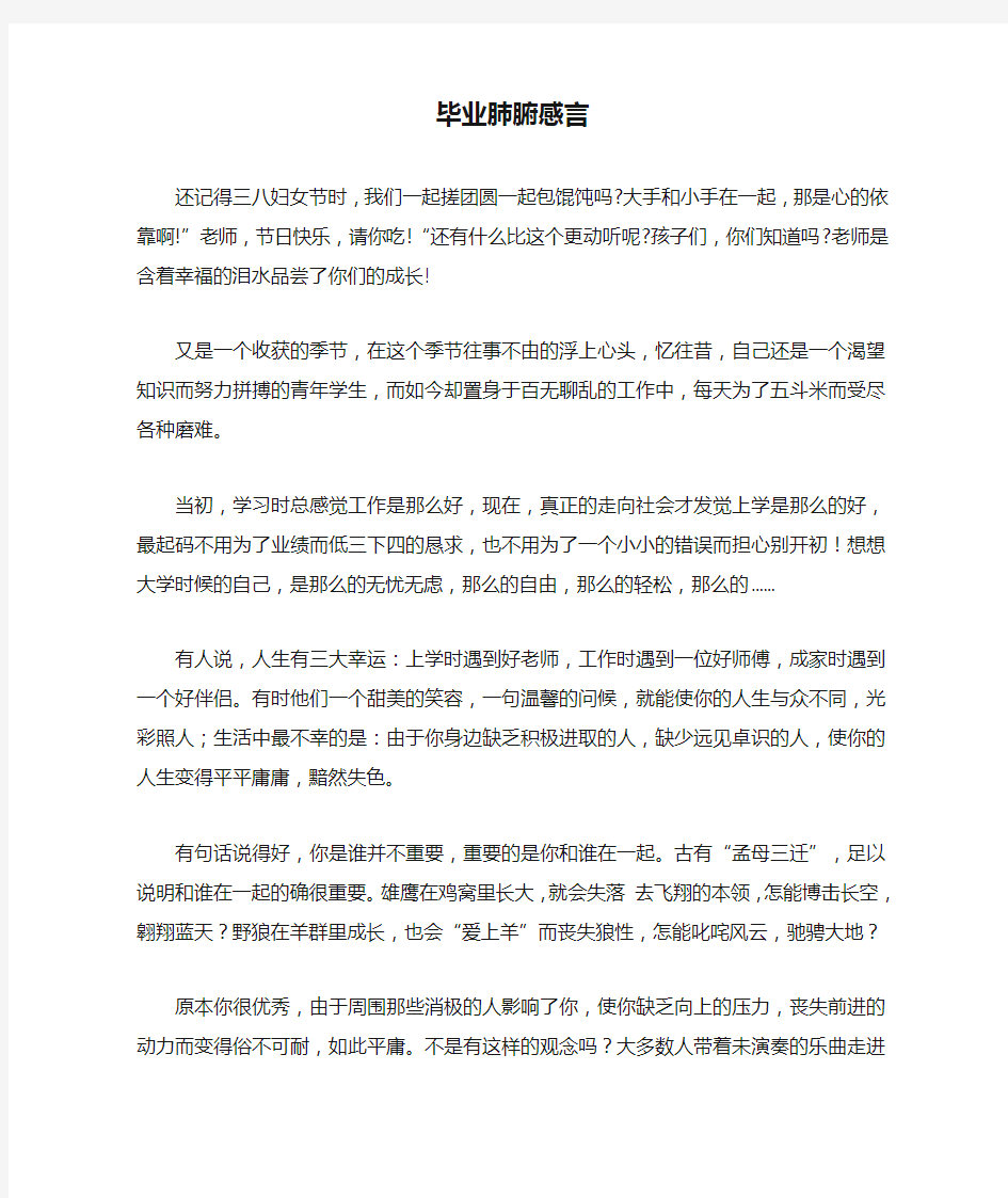 毕业肺腑感言