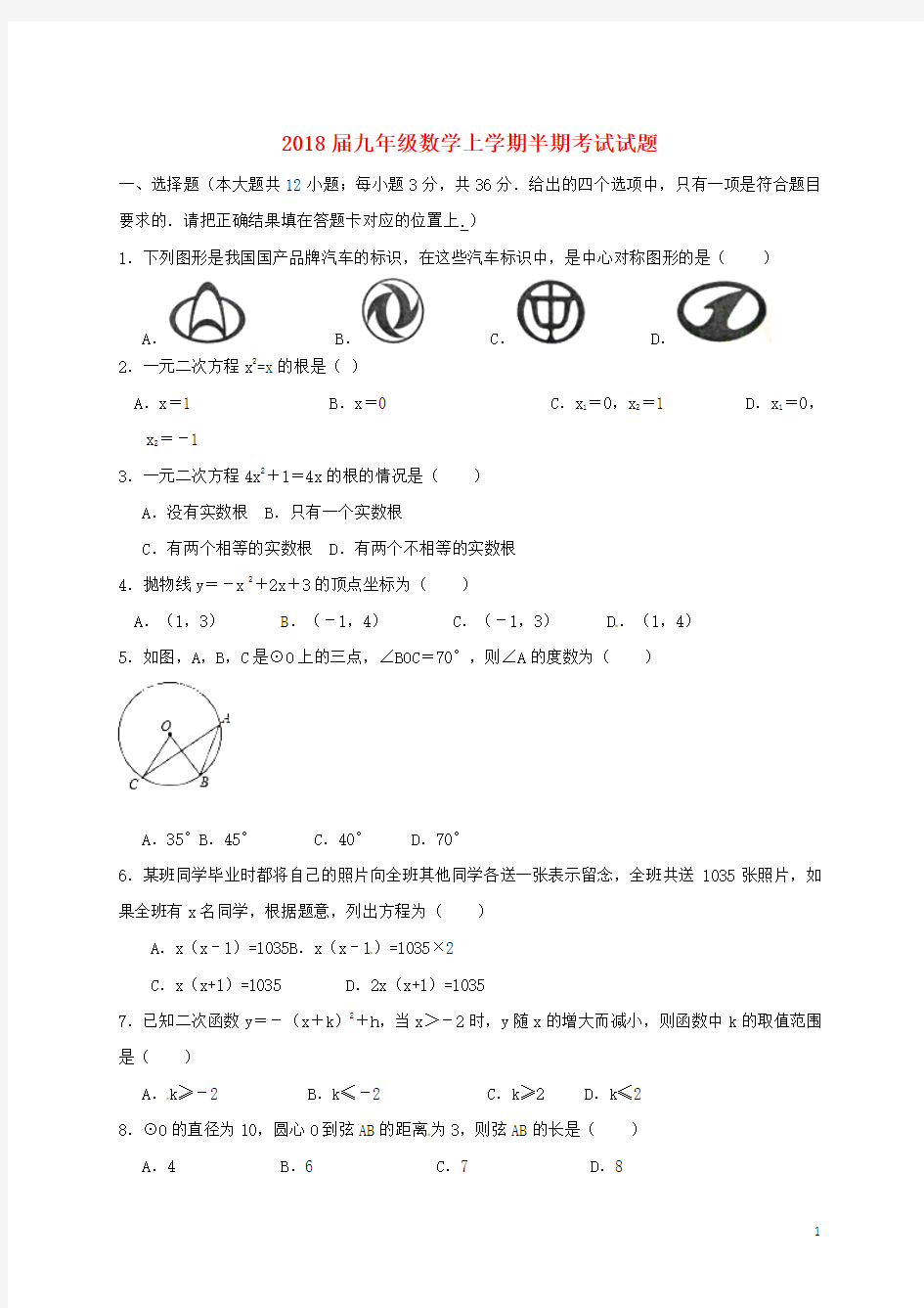 2018届九年级数学上学期半期考试试题新人教版