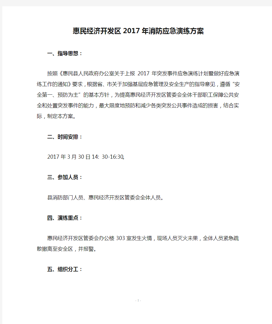 惠民经济开发区2017年消防应急演练方案