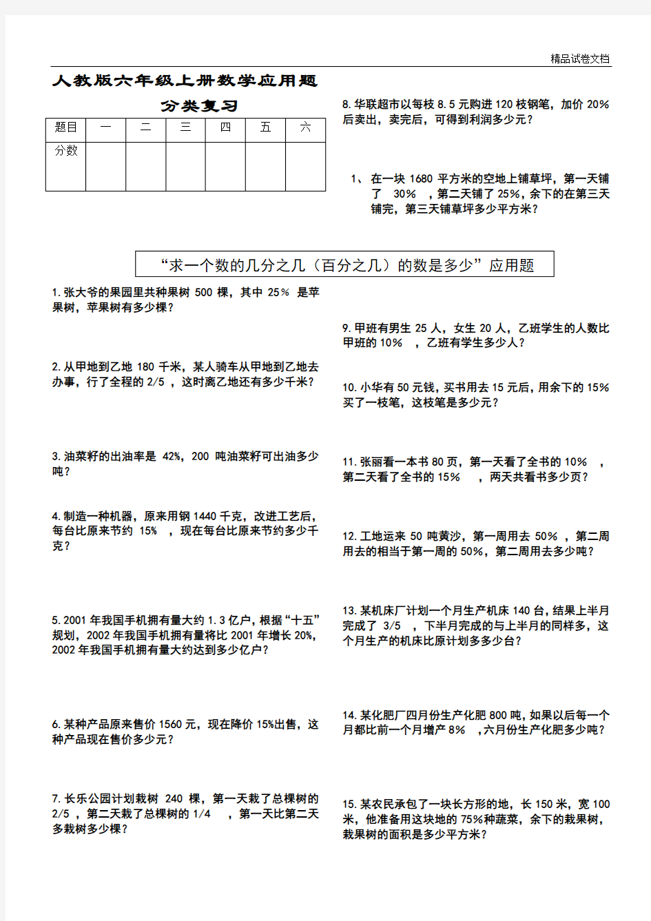 人教版六年级上册数学应用题分类复习试卷