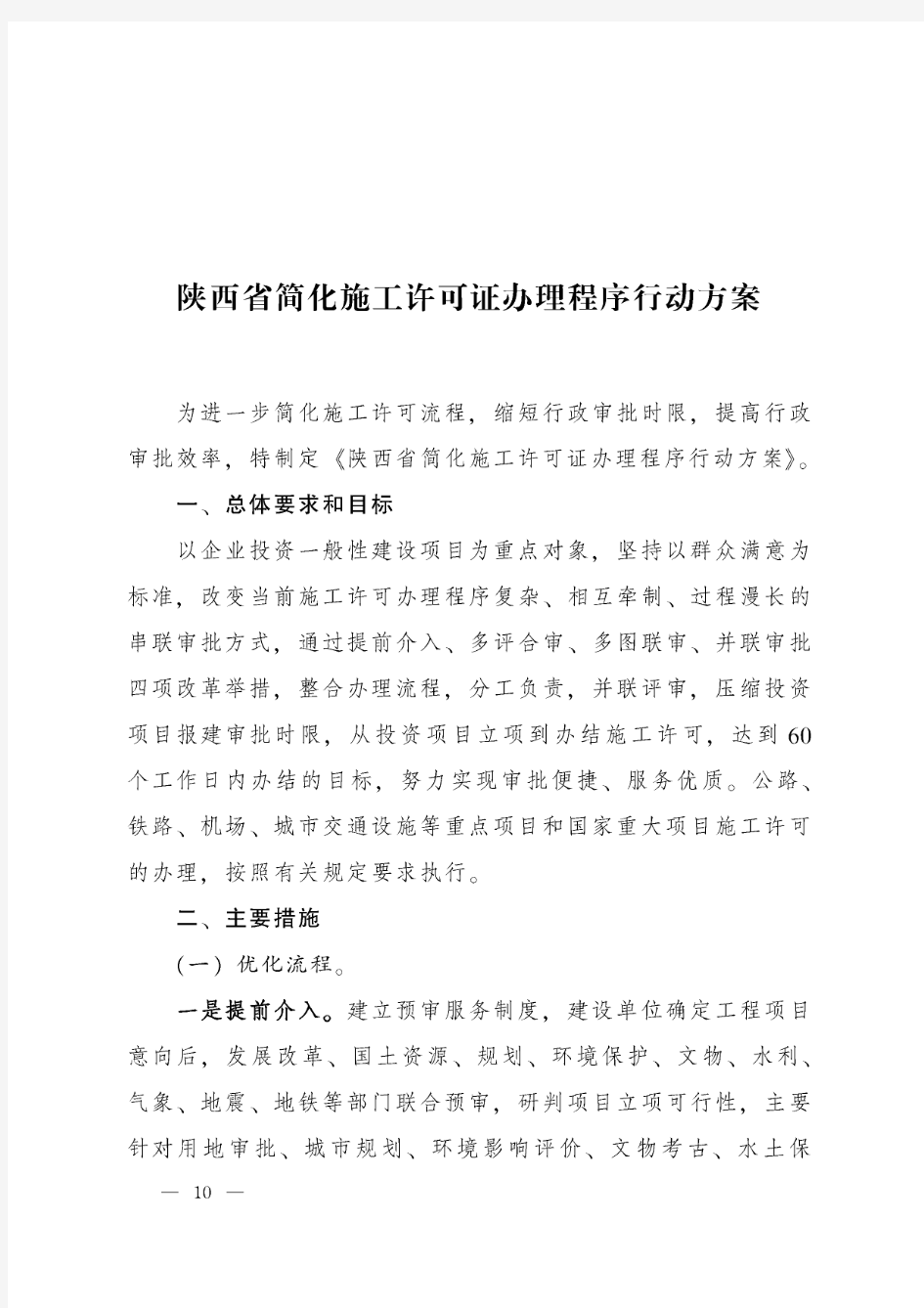《陕西省简化施工许可证办理程序行动方案》