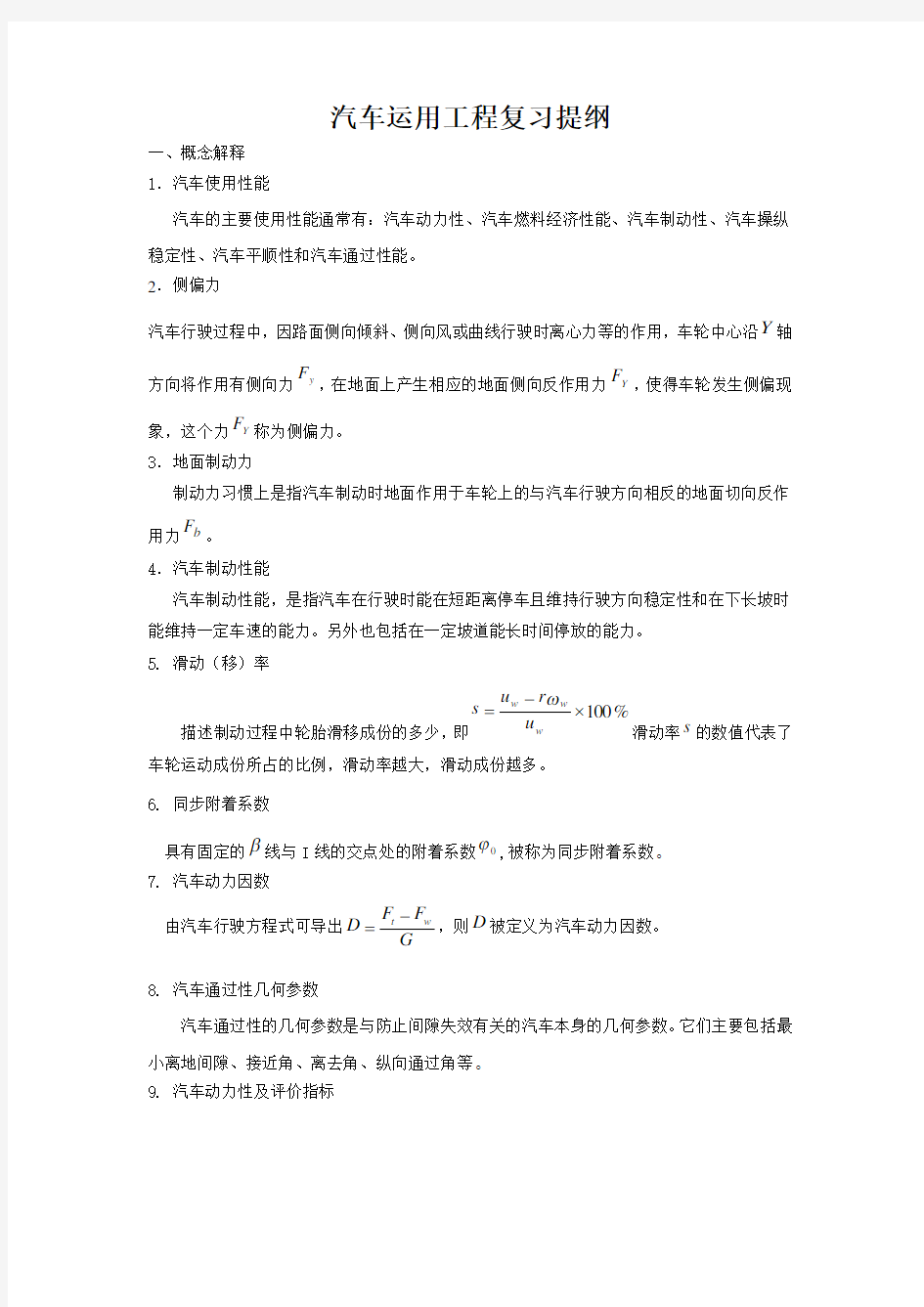 汽车运用工程复习提纲