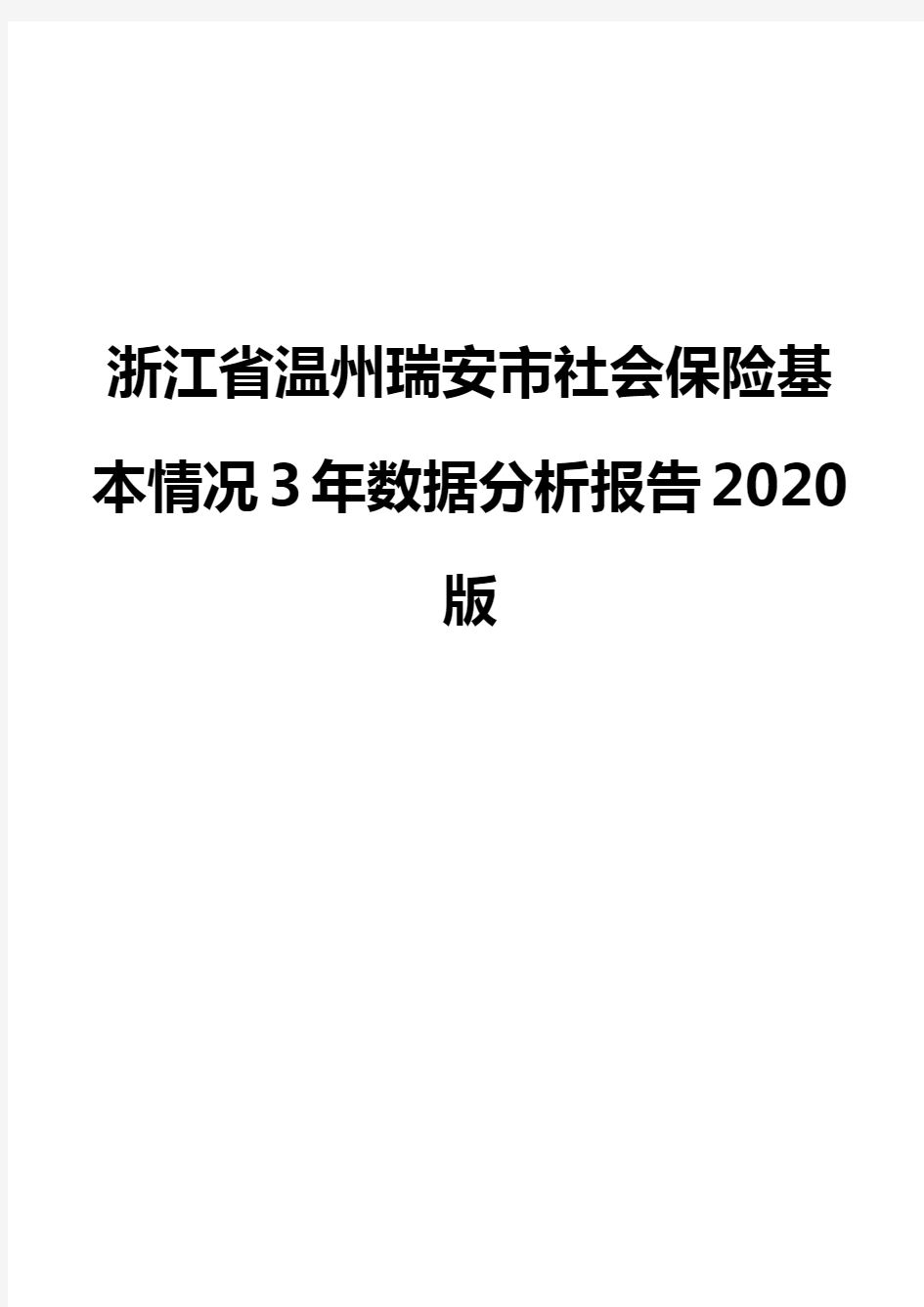 浙江省温州瑞安市社会保险基本情况3年数据分析报告2020版
