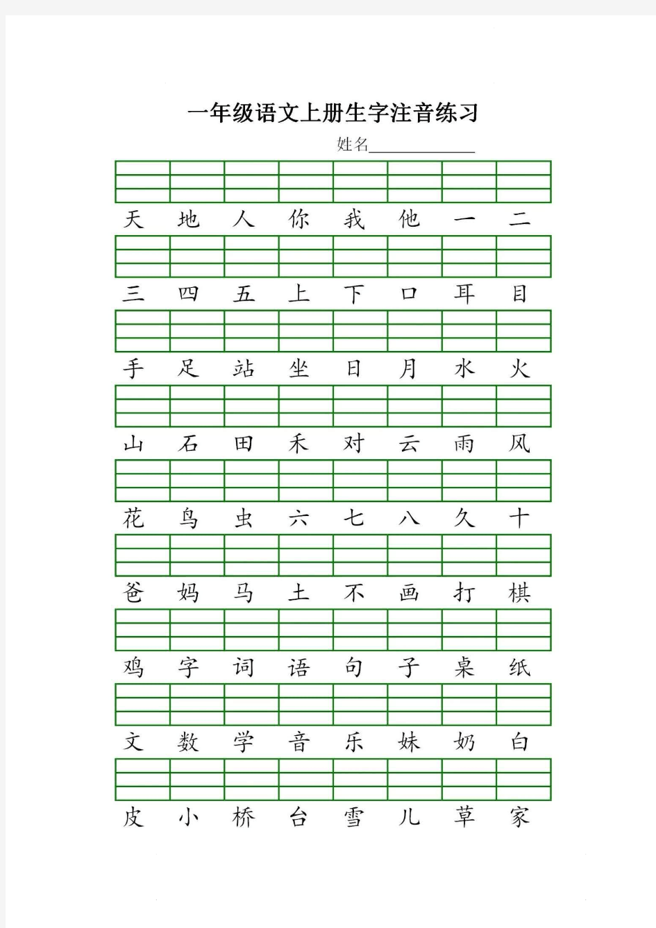 一年级上册生字注音练习