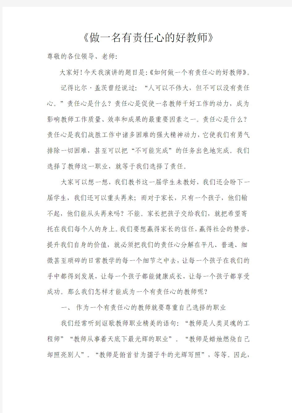 做一名有责任心的好教师