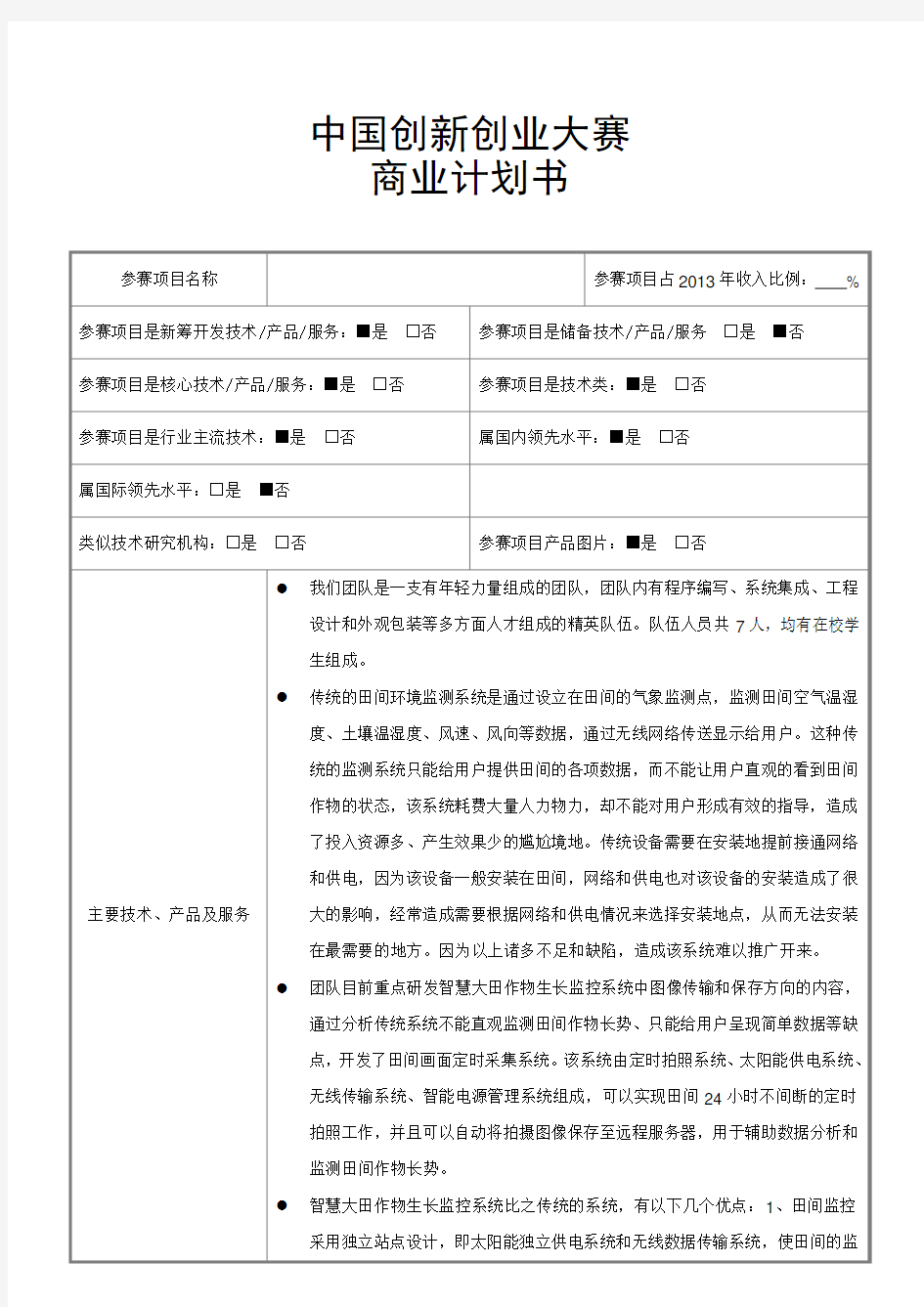 中国创新创业大赛商业计划书(模板)word版本