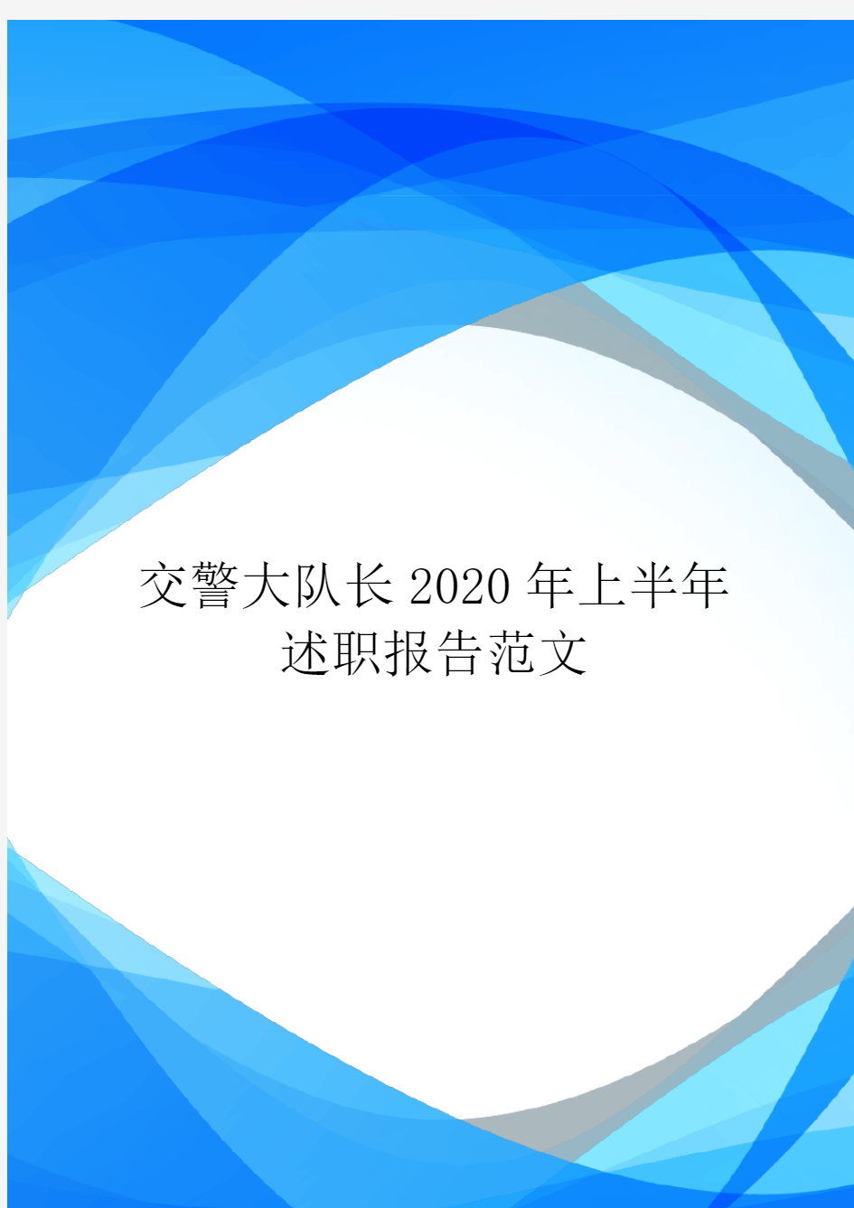 交警大队长2020年上半年述职报告范文.doc