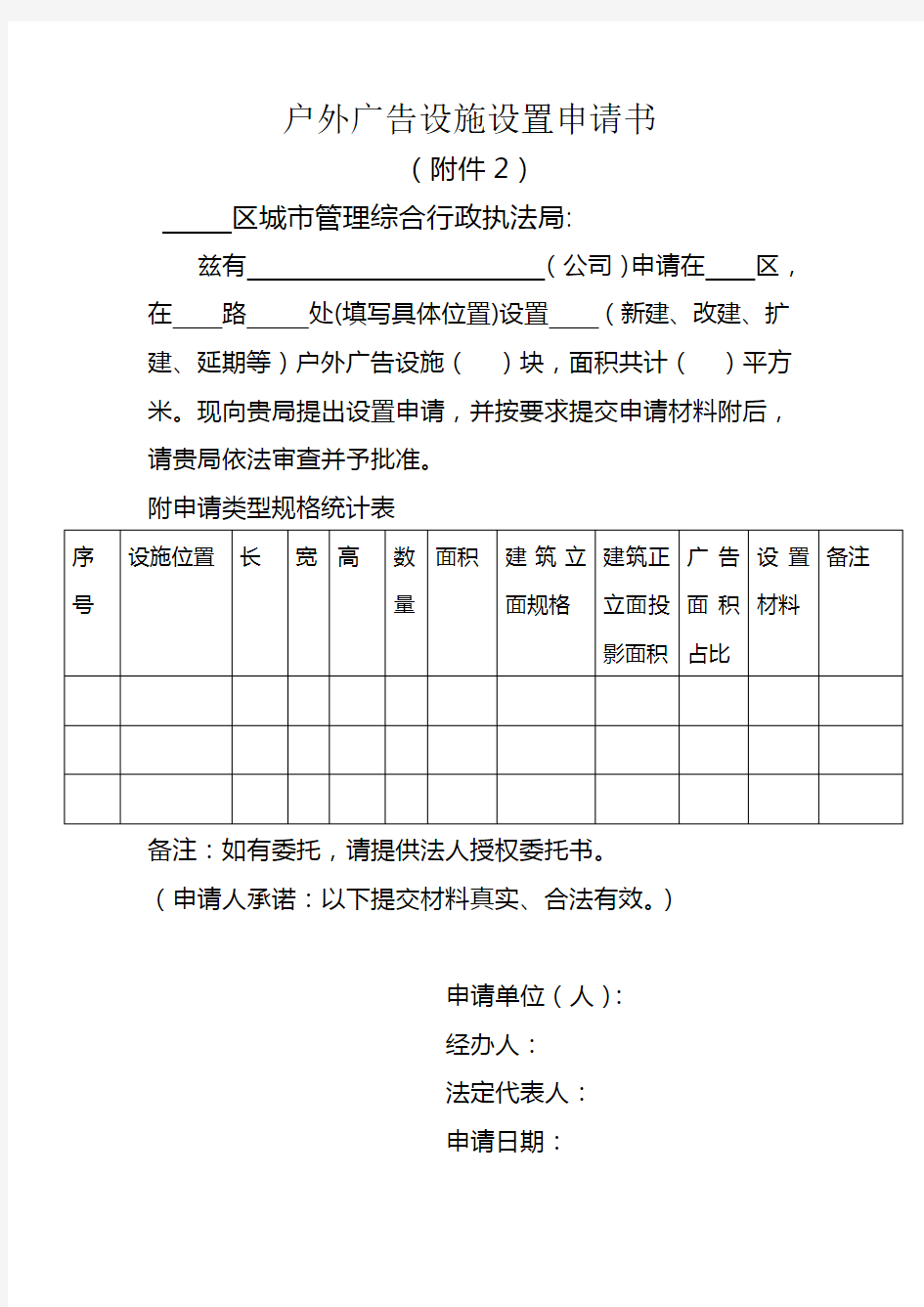 户外广告设施设置申请书