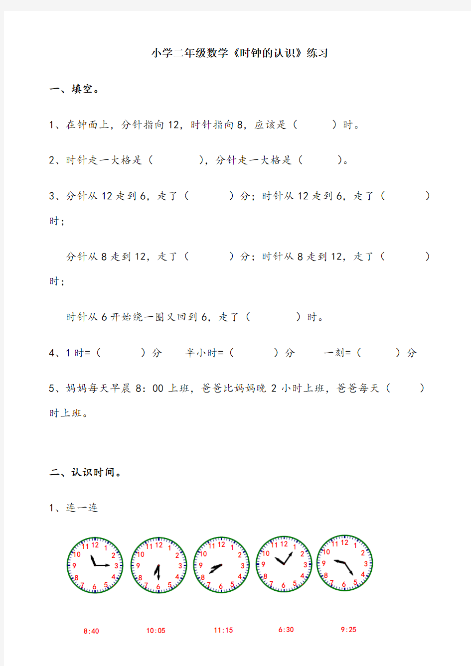 小学二年级数学时钟的认识