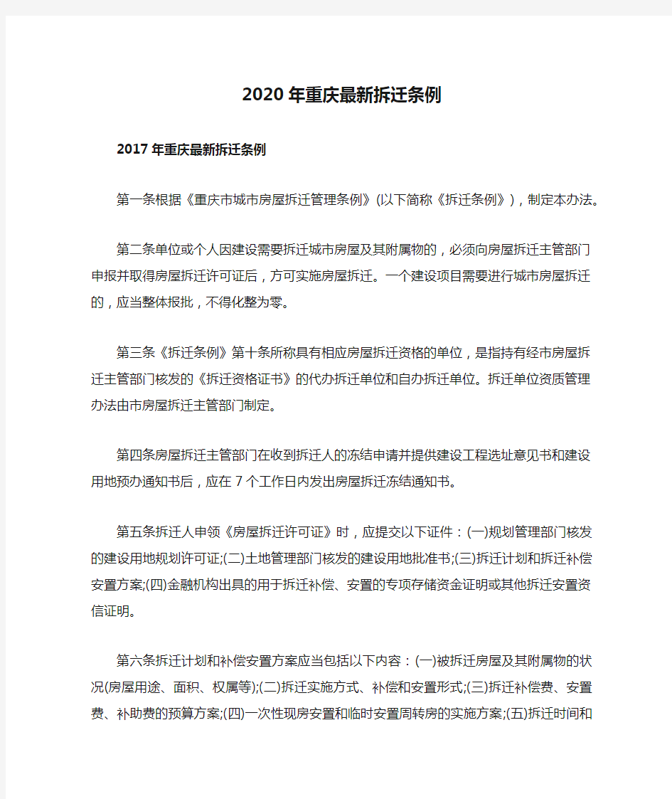 2020年重庆最新拆迁条例