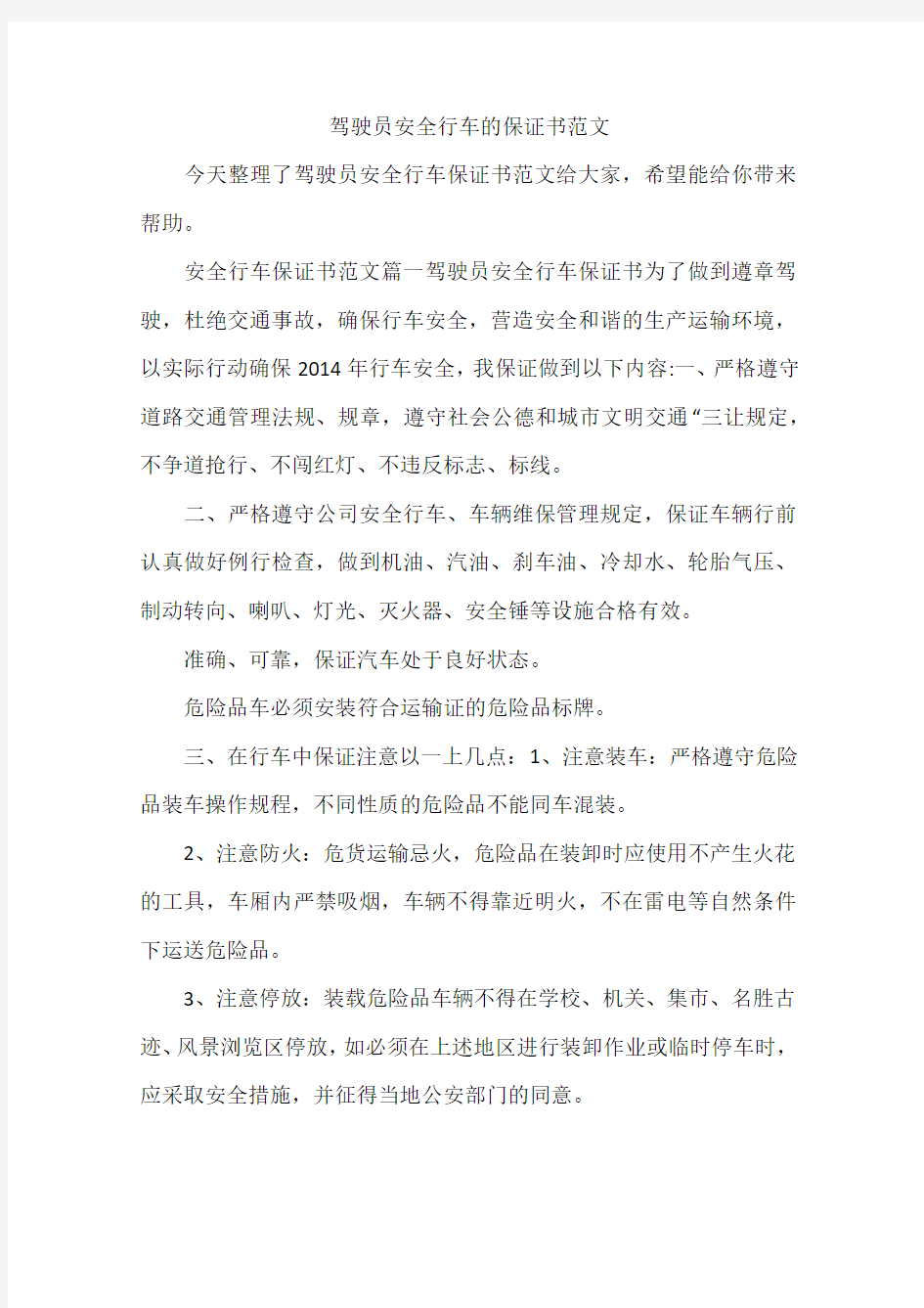 驾驶员安全行车的保证书范文