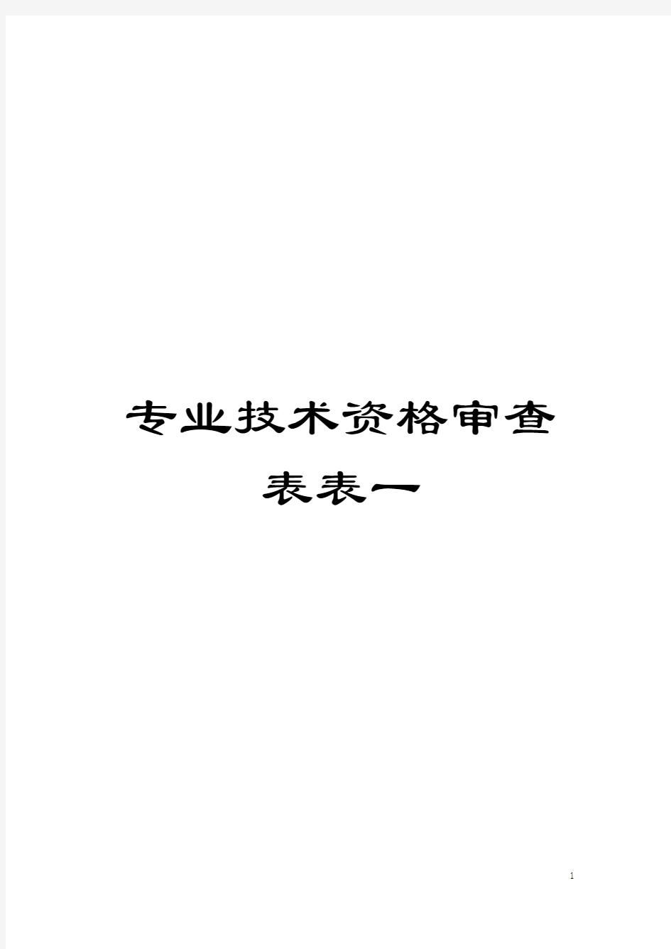 专业技术资格审查表表一模板