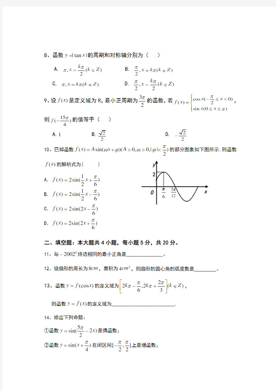 高一数学必修四三角函数测试题及答案