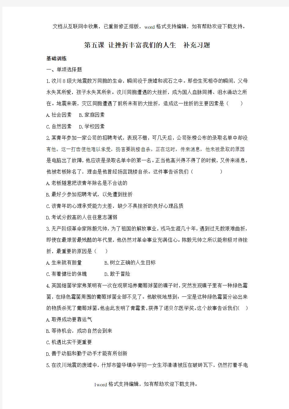 人教版思品七下第五课让挫折丰富我们的人生同步测试