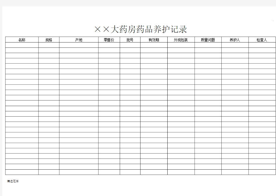 药房药品养护记录(表格)