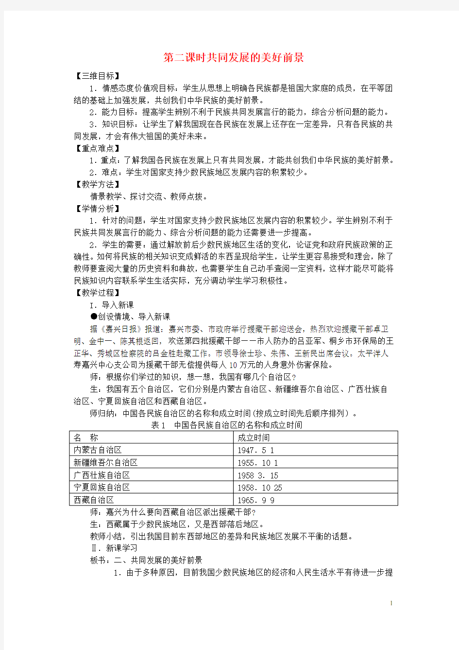 八年级政治下册 第三单元 第二节 共同发展的美好前景第二课时教学设计 湘教版