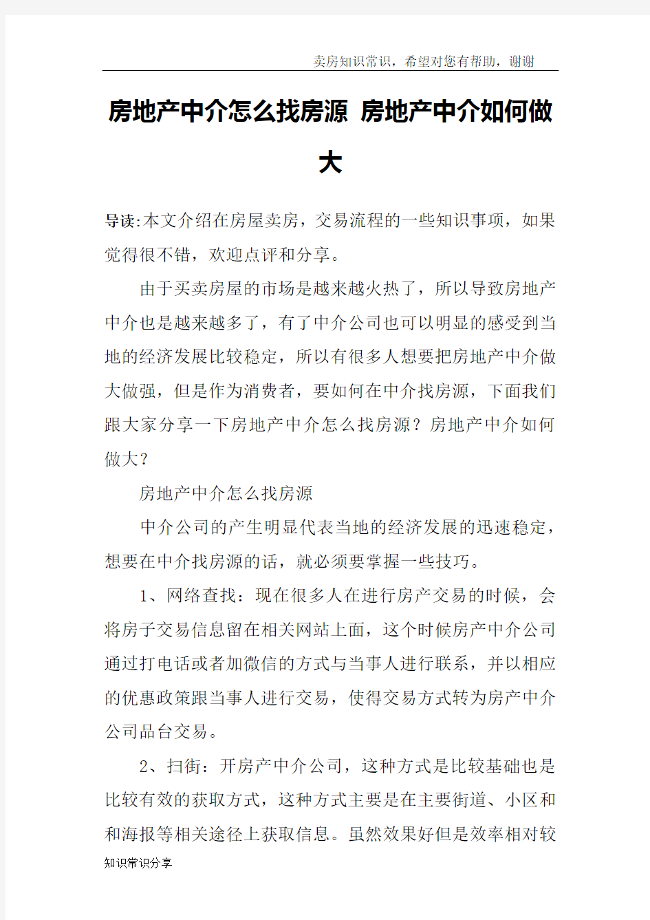 房地产中介怎么找房源 房地产中介如何做大