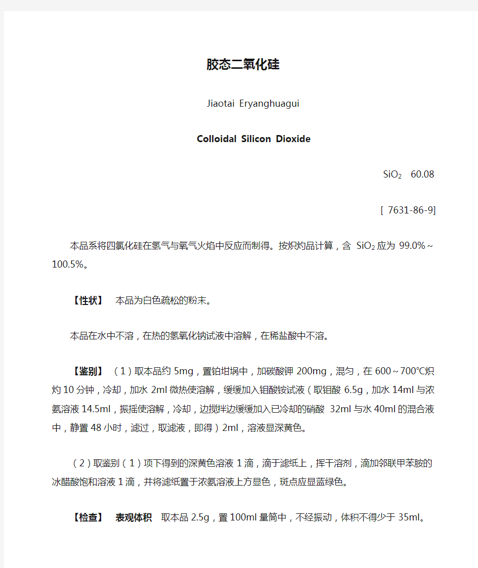 胶态二氧化硅质量标准(2015中国药典)