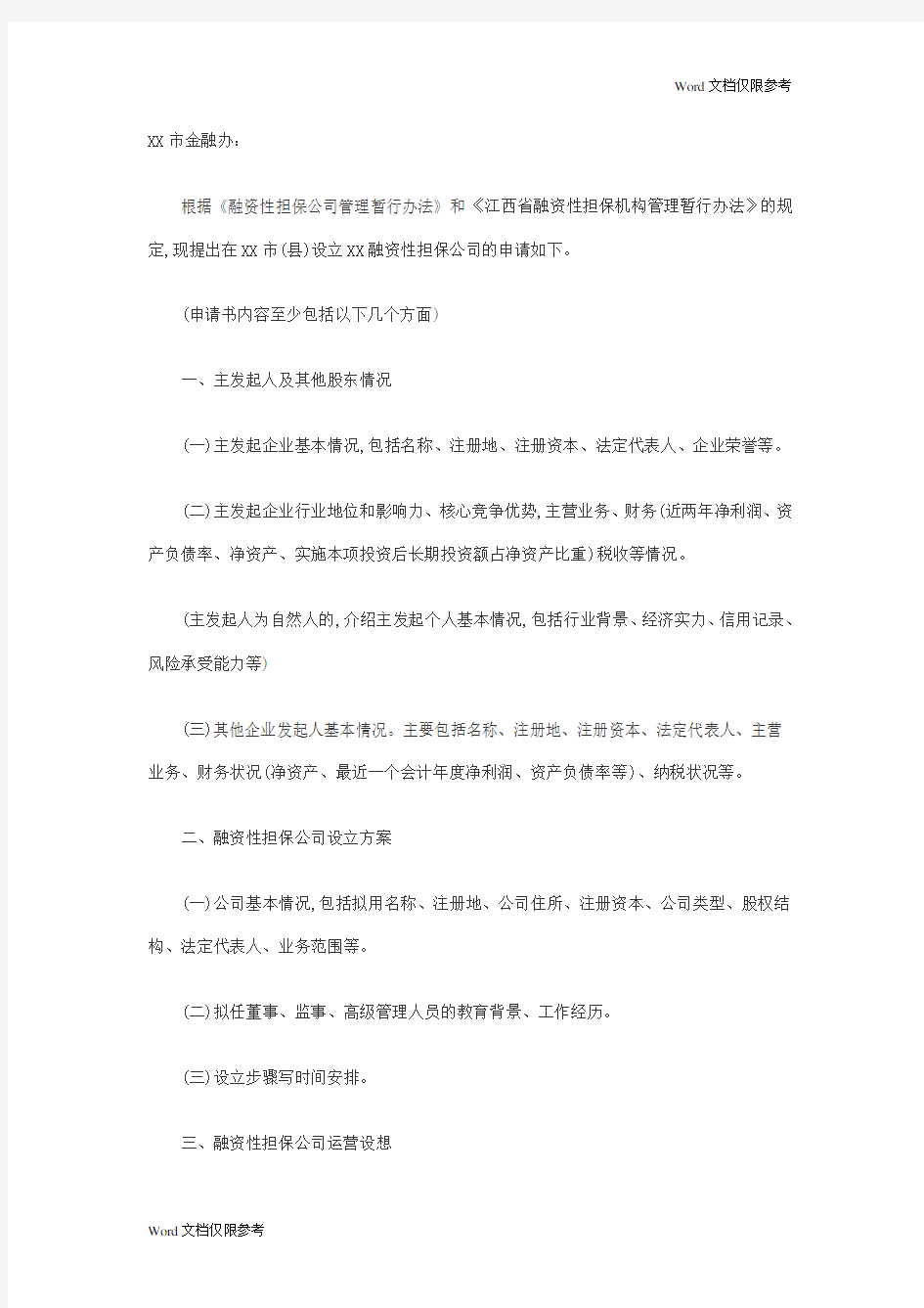 融资担保公司设立申请材料