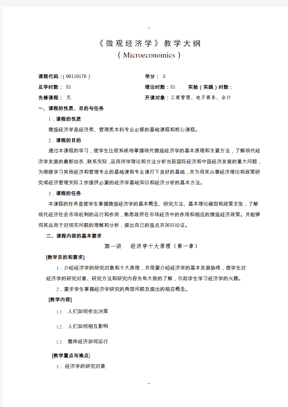 微观经济学教学大纲