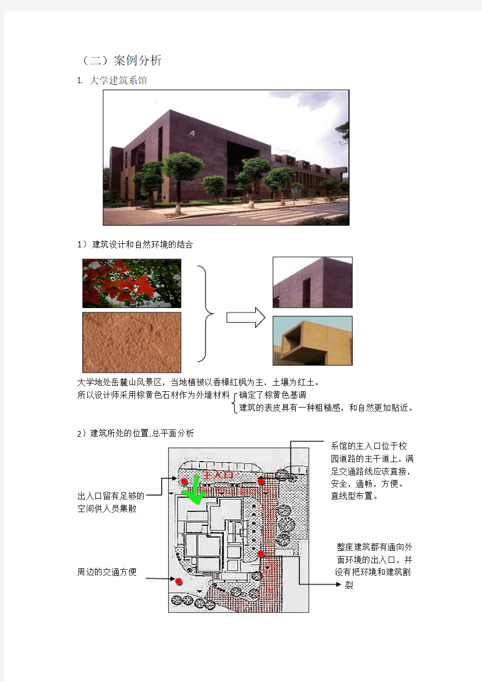 建筑系馆案例分析报告