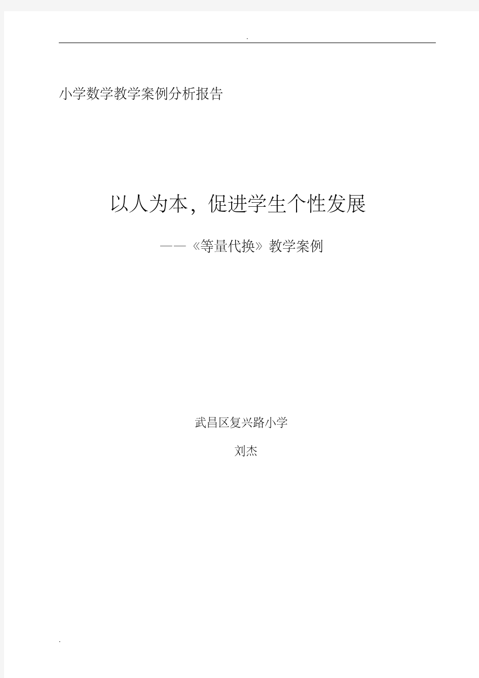 小学数学教学案例分析实施报告