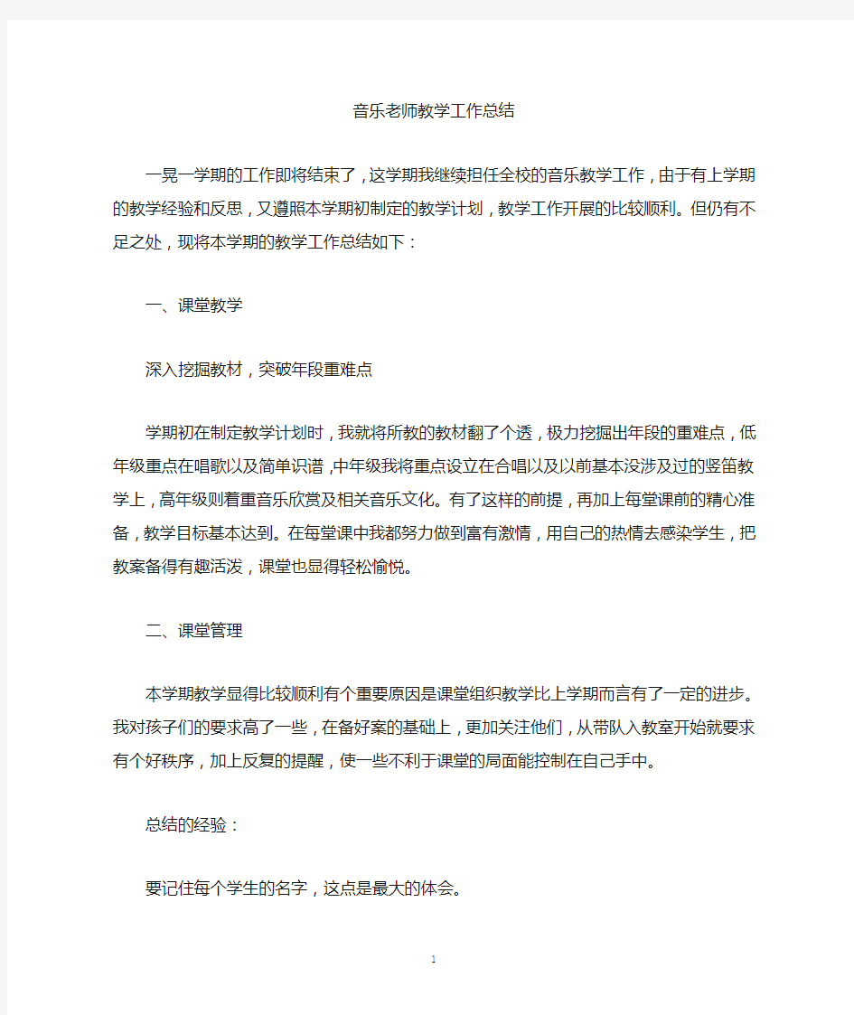 最新音乐老师教学工作总结