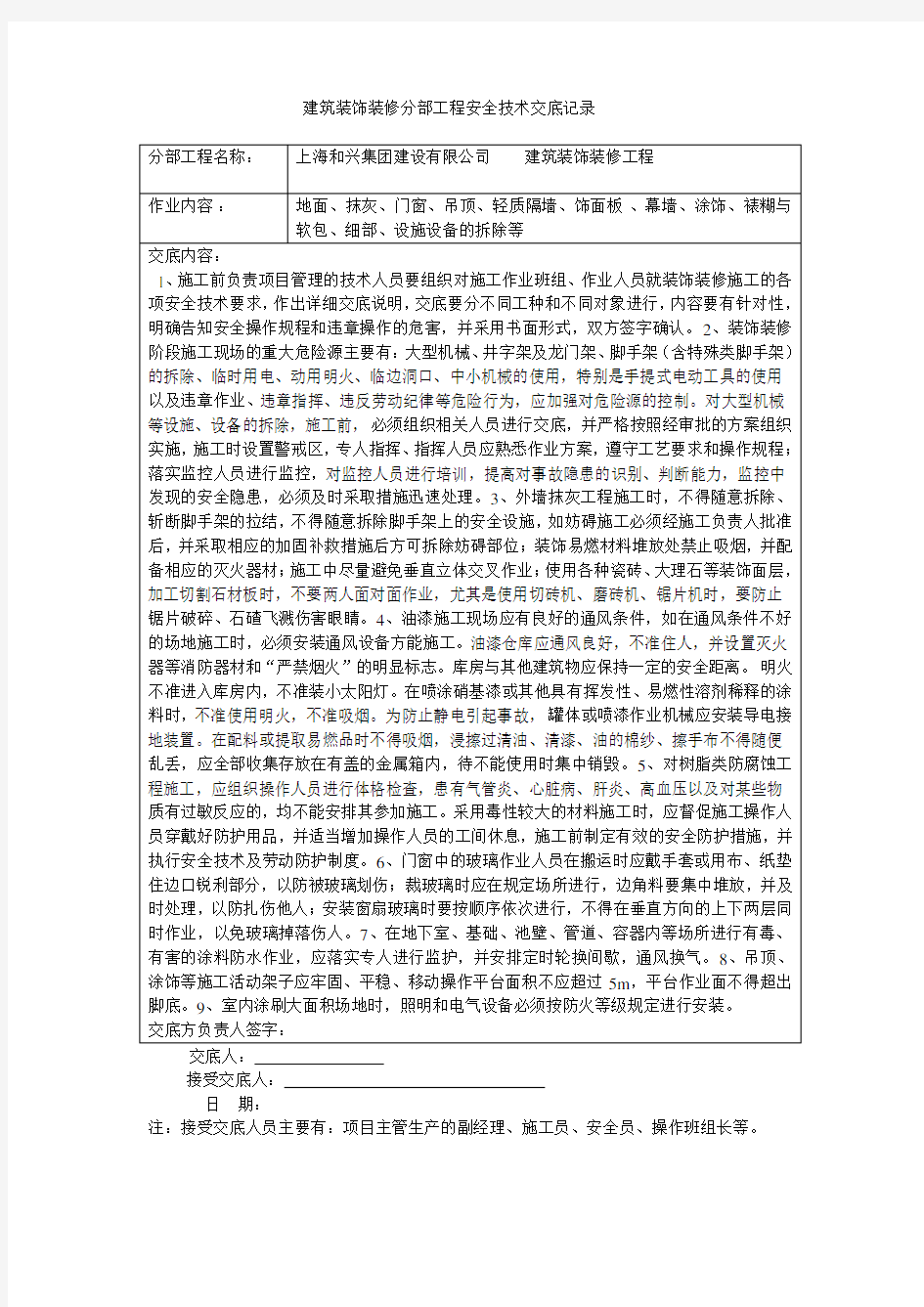 最新-装饰装修技术交底