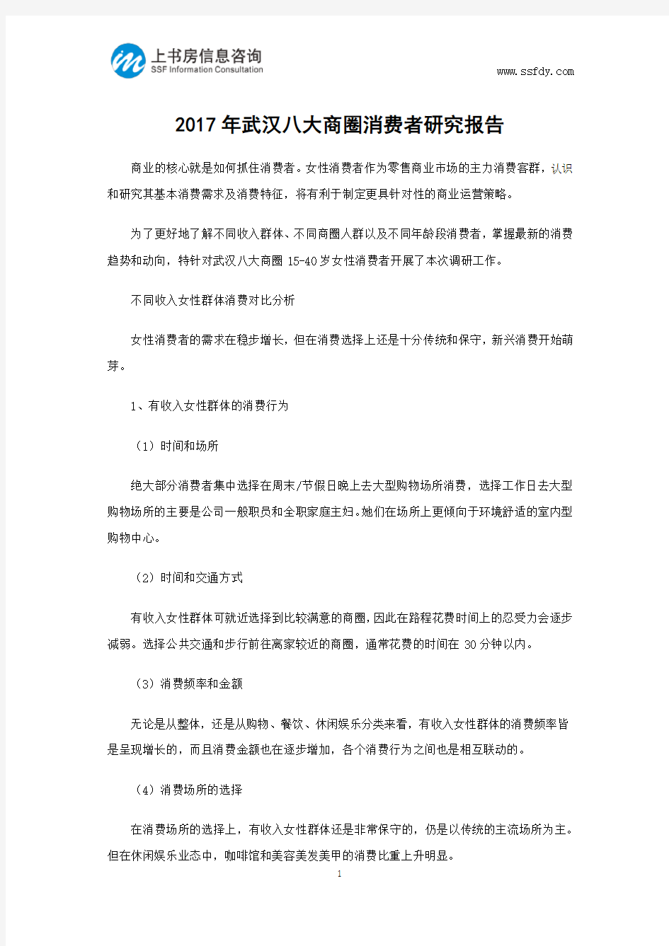 2017年武汉八大商圈消费者研究报告-上书房信息咨询