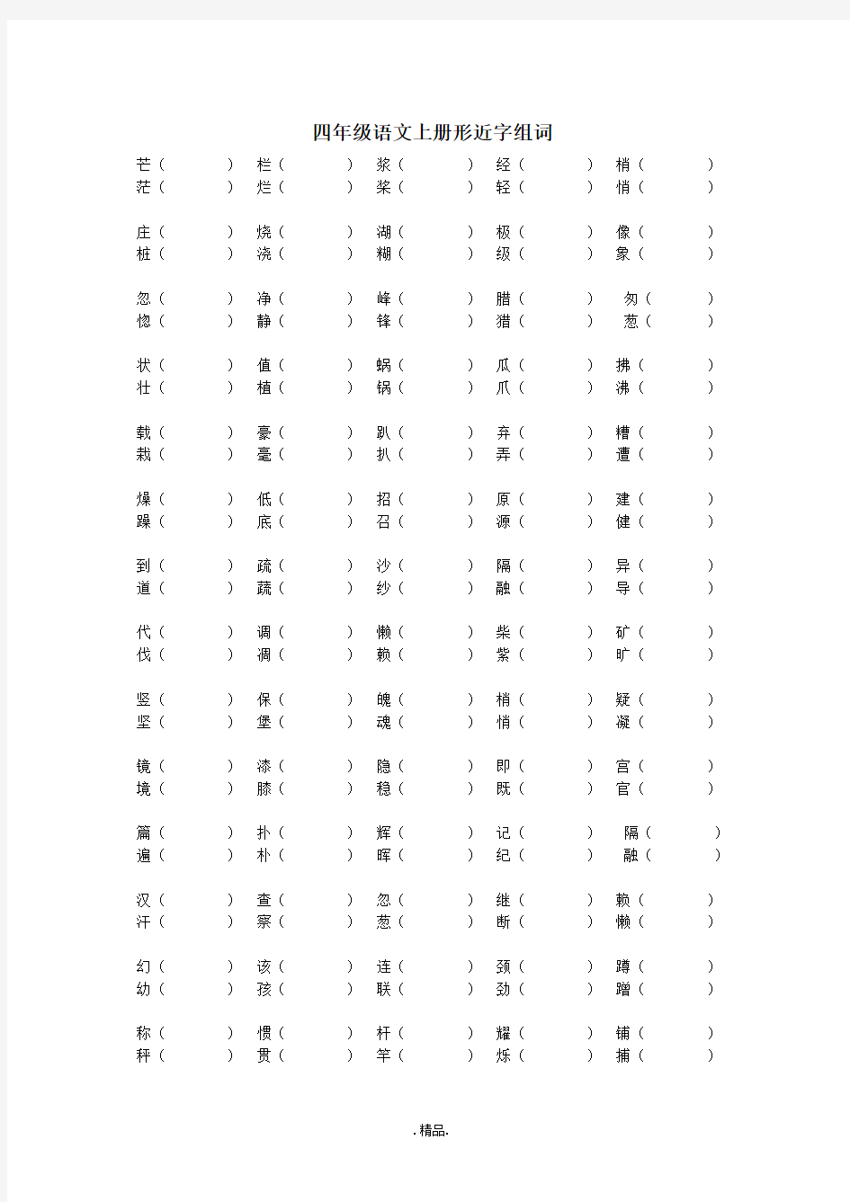 四年级语文上册形近字组词完整版.doc