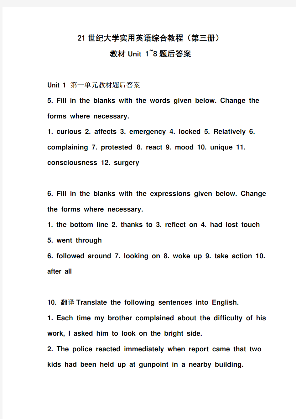 21世纪大学实用英语综合教程(第三册)-unit1-8-课文翻译及课后习题标准答案