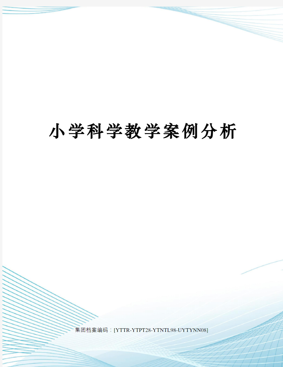 小学科学教学案例分析修订稿