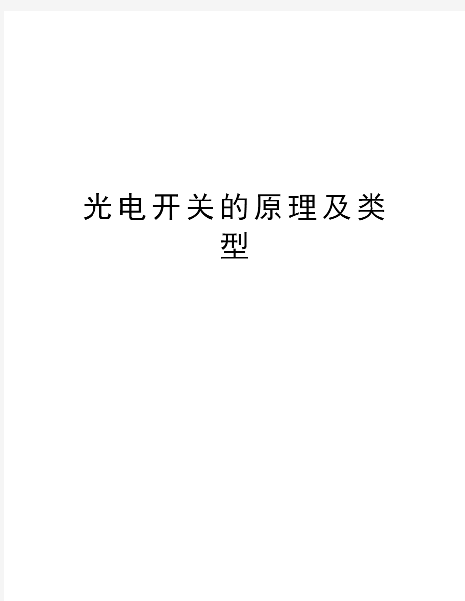 光电开关的原理及类型复习过程