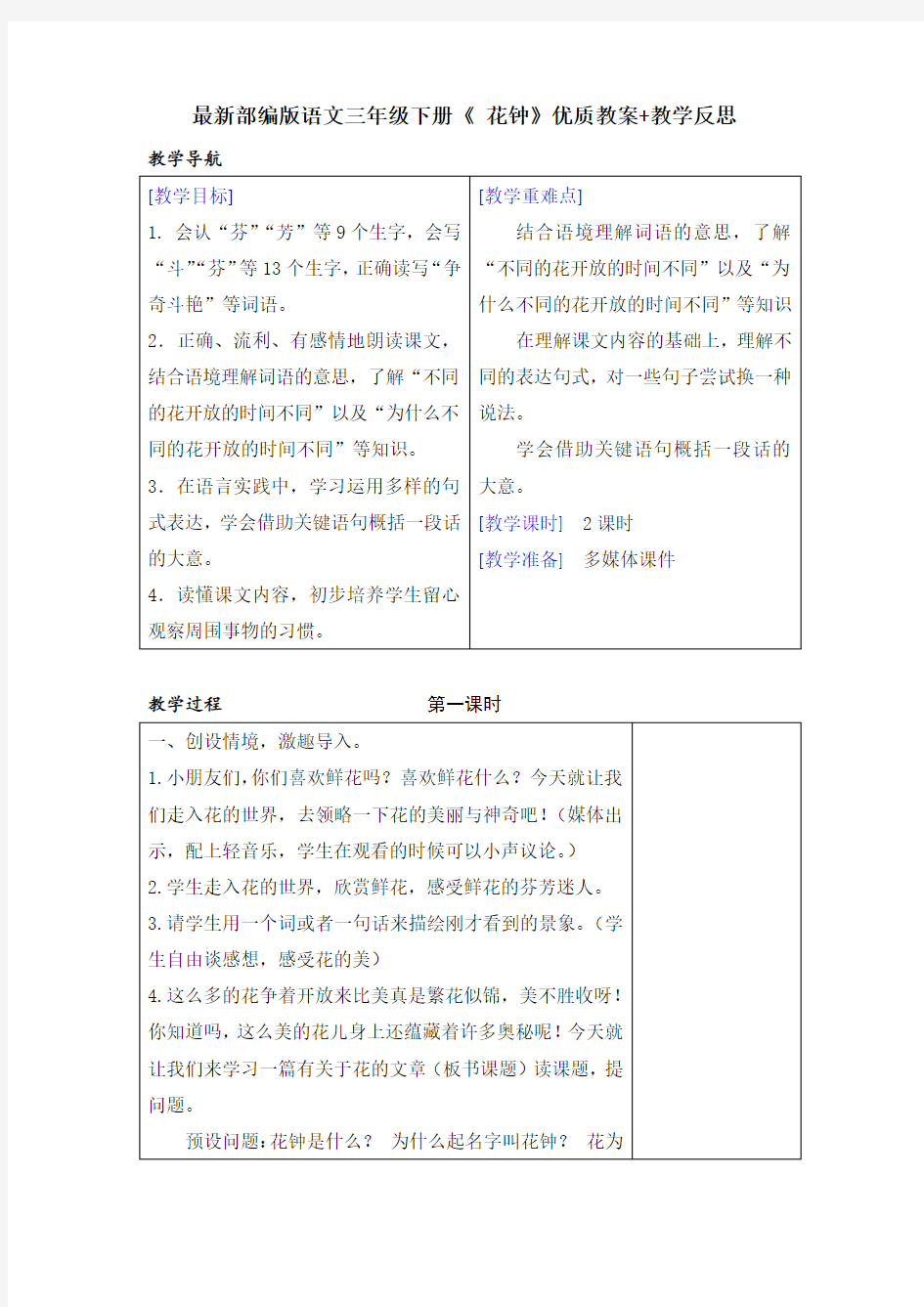 最新部编版语文三年级下册《 花钟》优质教案+教学反思