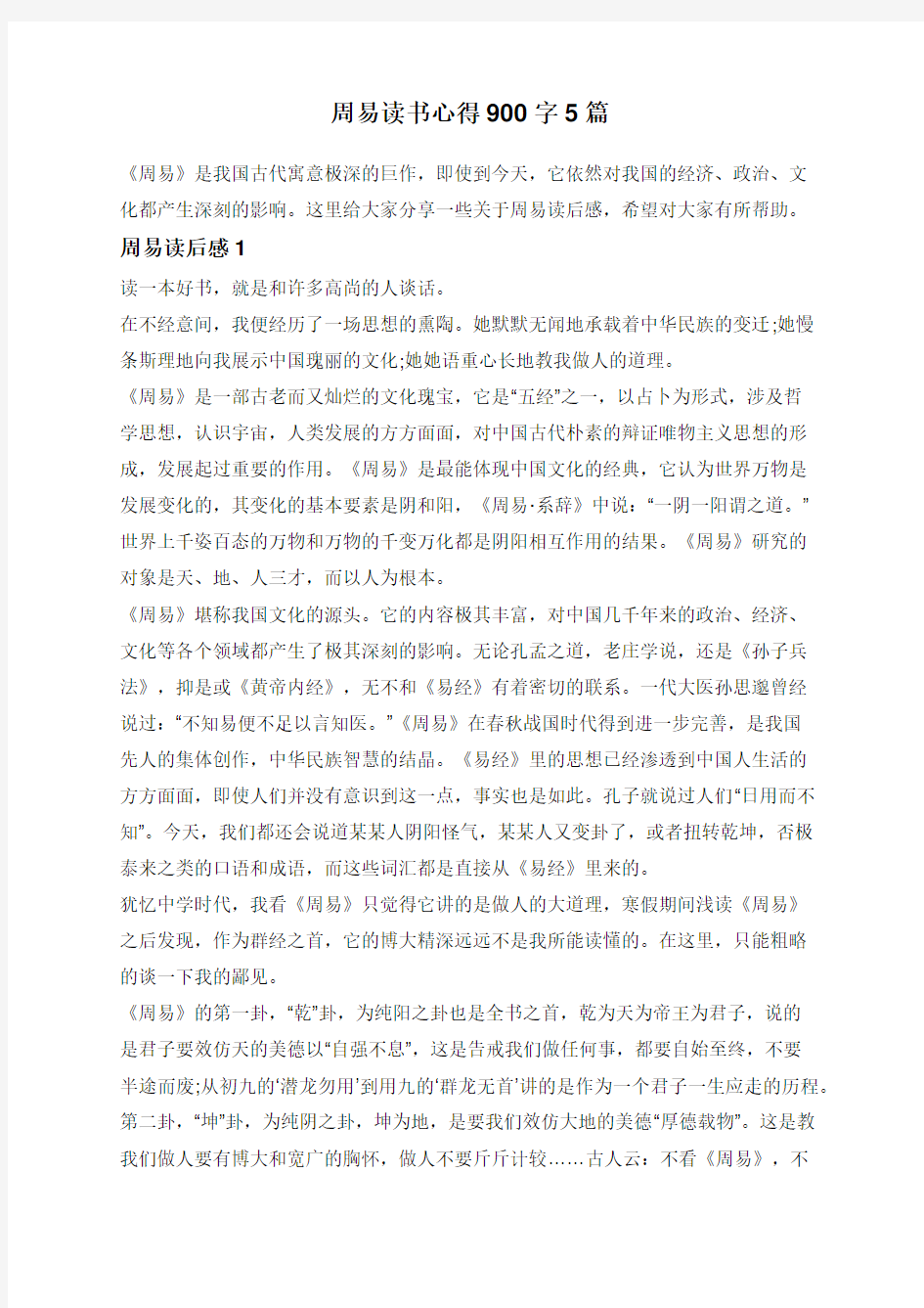 周易读书心得900字5篇