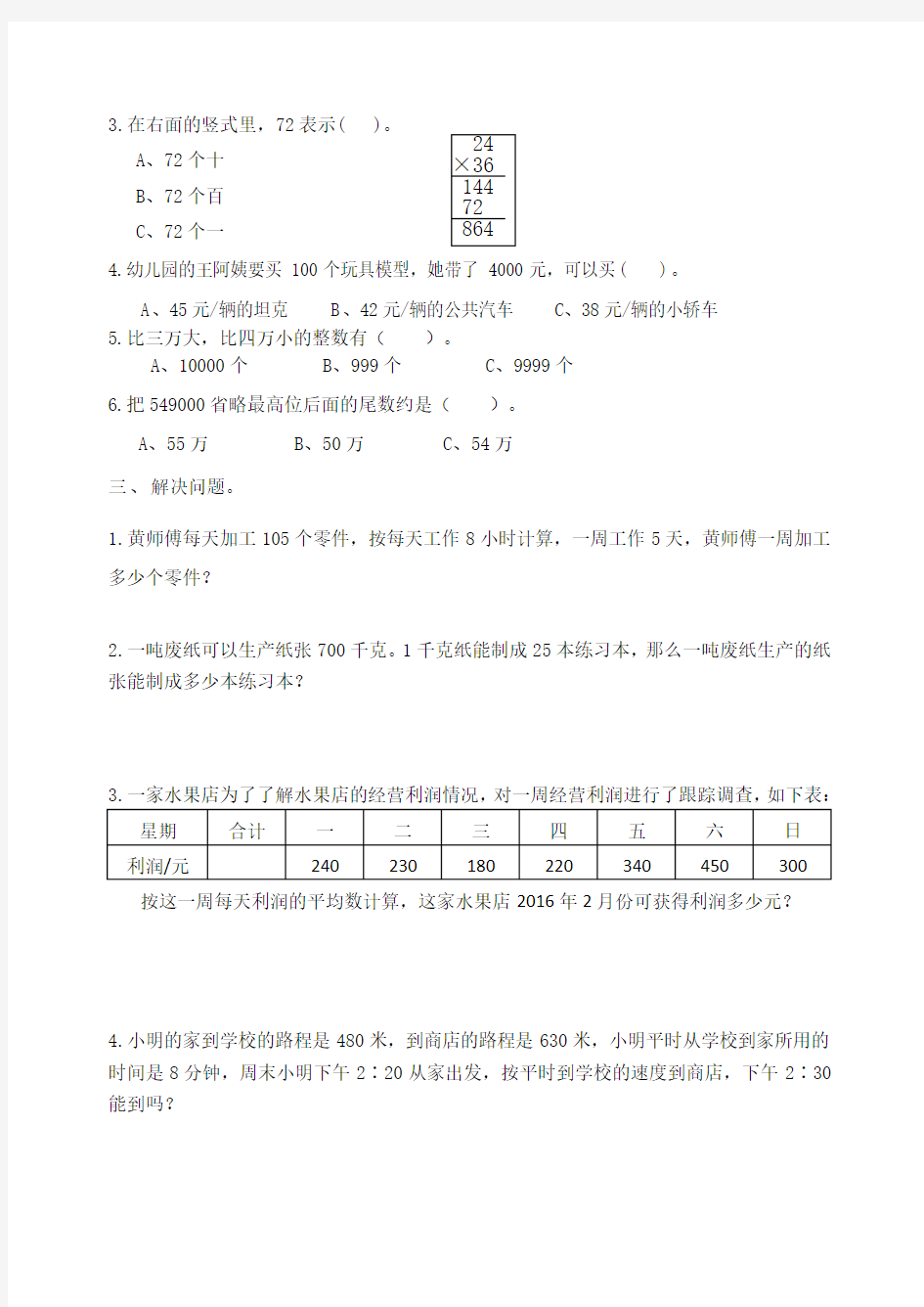 四年级下册数学试题 周末乐园  苏教版  无答案