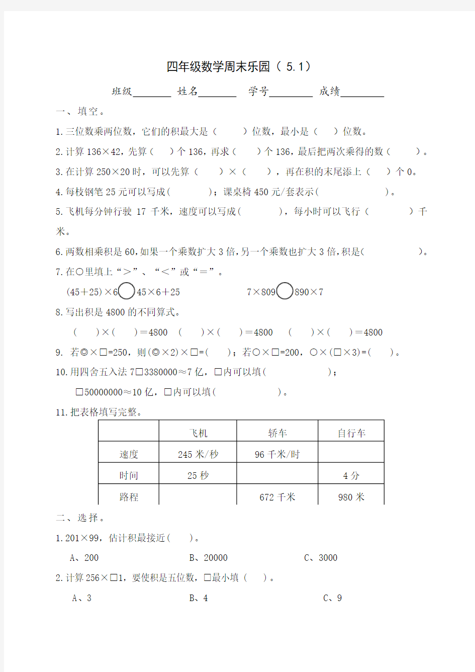 四年级下册数学试题 周末乐园  苏教版  无答案