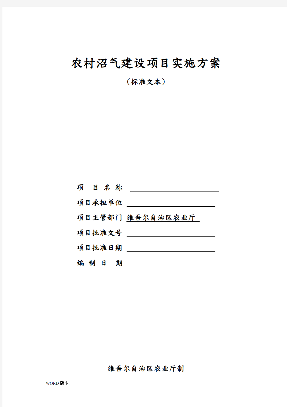 农村沼气建设项目实施方案标准文本