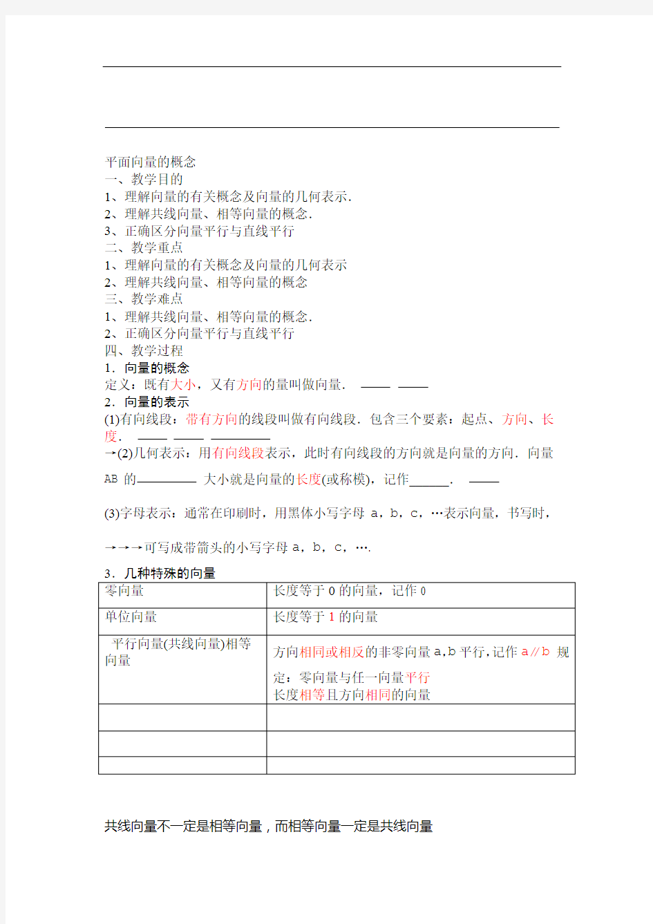 完整word版平面向量的概念教案导学案4