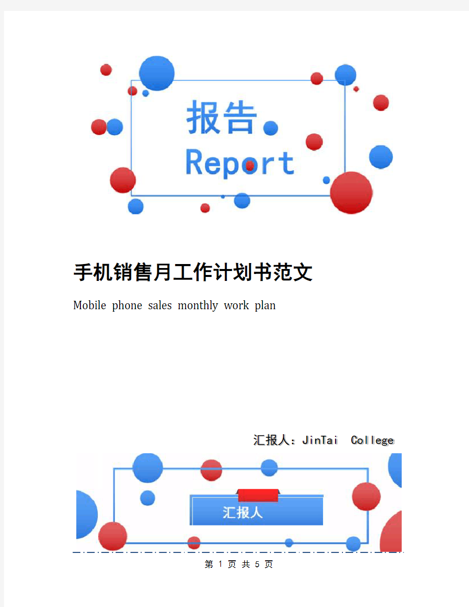 手机销售月工作计划书范文