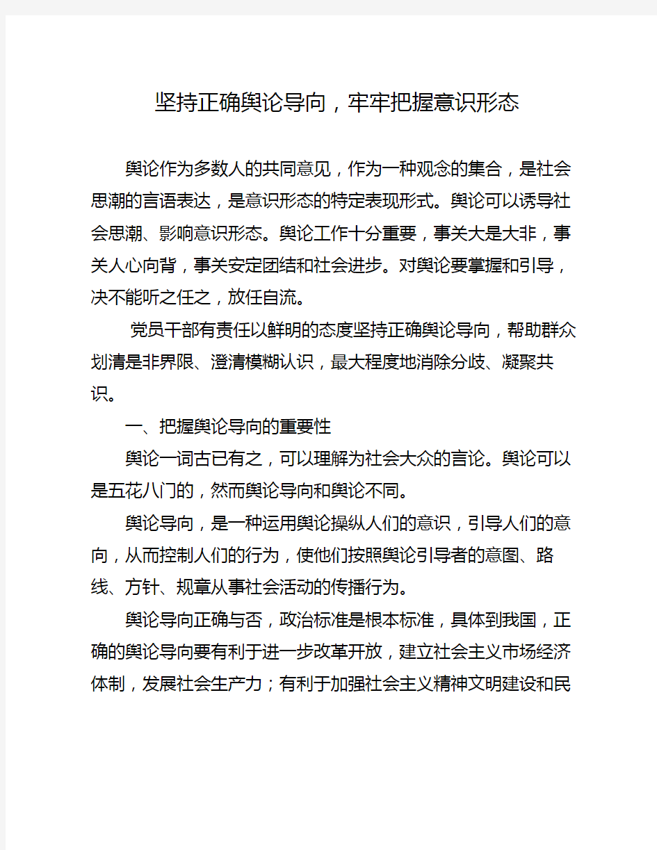 浅谈如何坚持正确舆论导向,牢牢把握意识形态