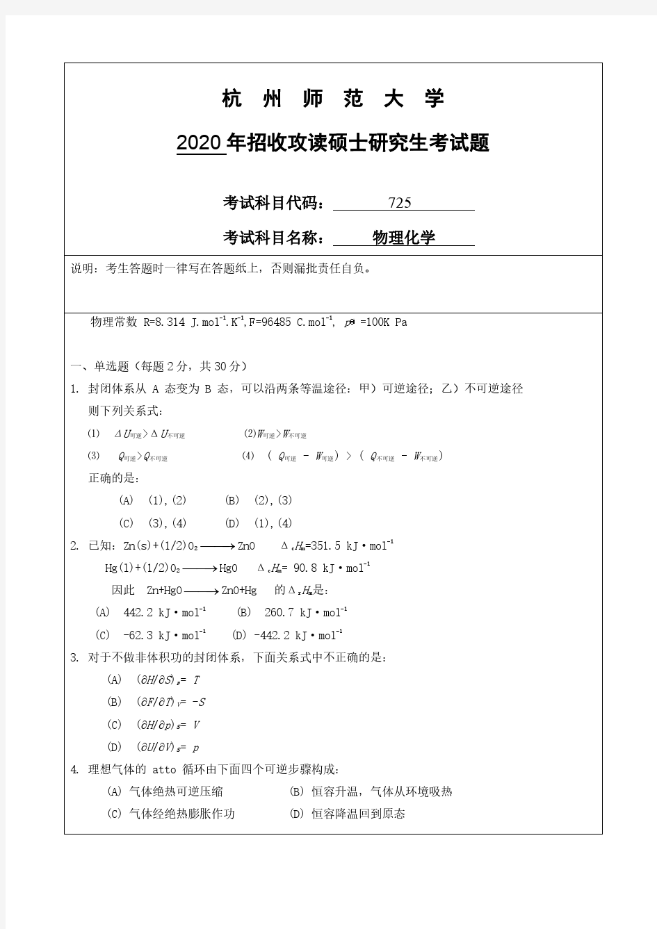 杭州师范大学725物理化学专业课考研真题(2020年)