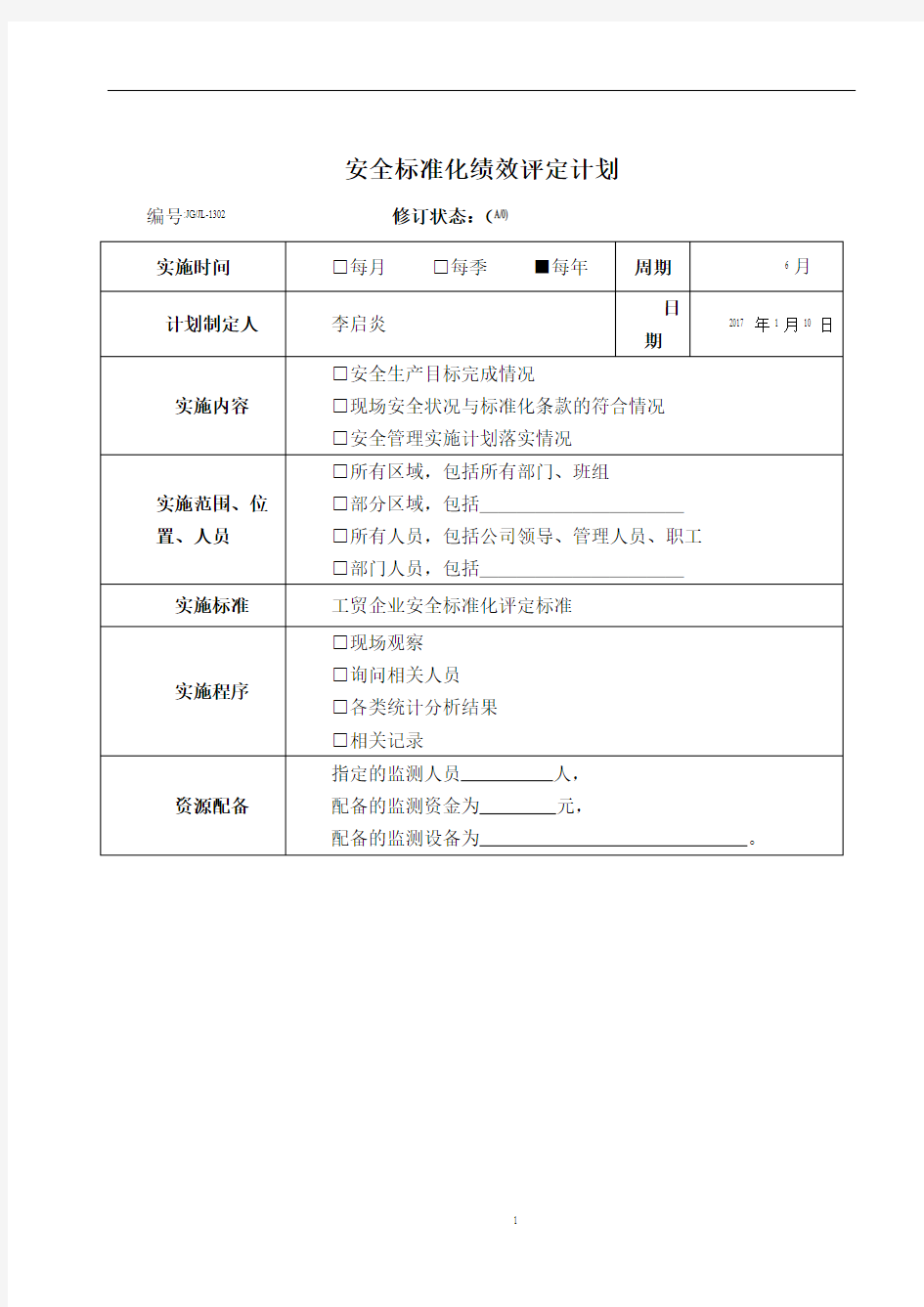 绩效评定和持续改进