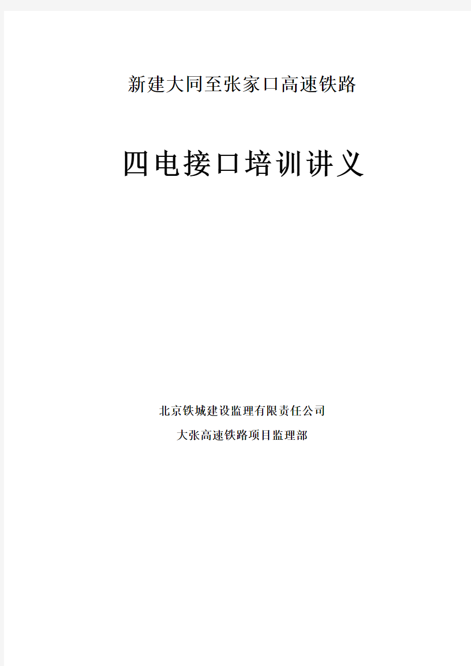 铁路工程四电及接口监理内部培训资料讲义