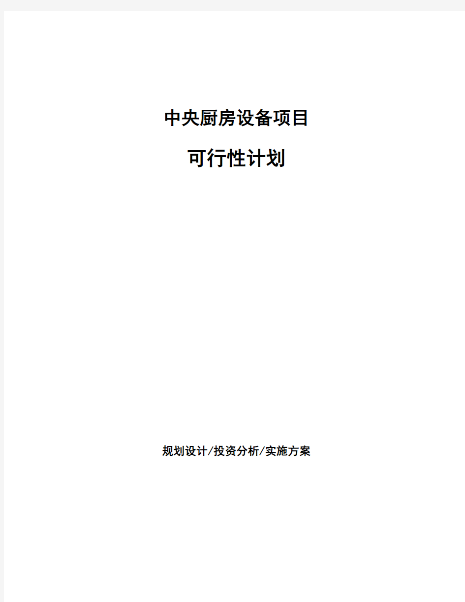 中央厨房设备项目可行性计划