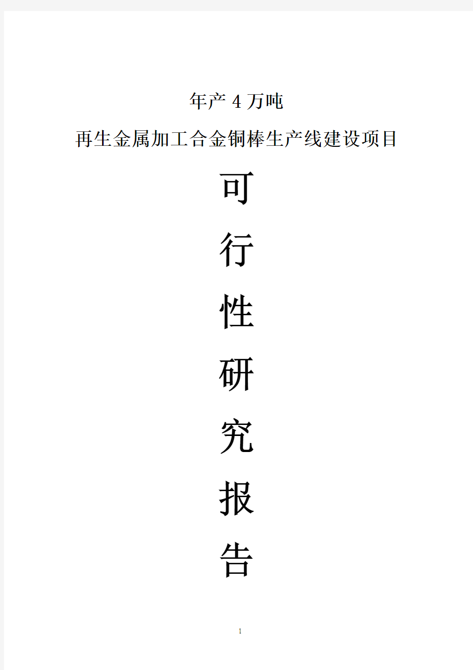 年产4万吨再生金属加工合金铜棒生产线建设项目可行性研究报告