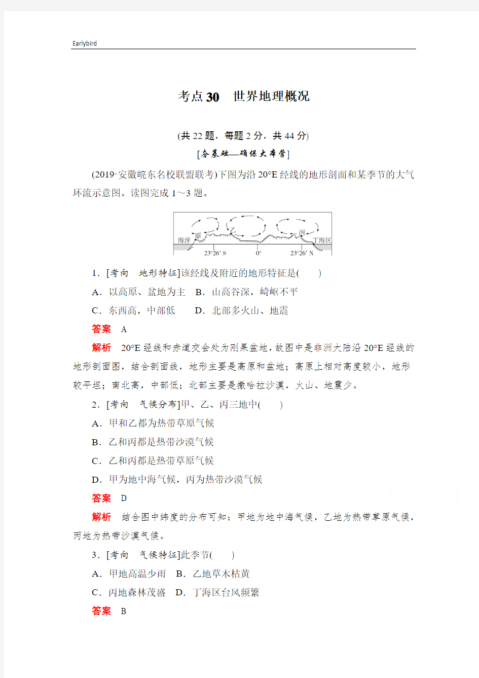 2020届高考地理一轮训练检测：考点30-世界地理概况(含答案)