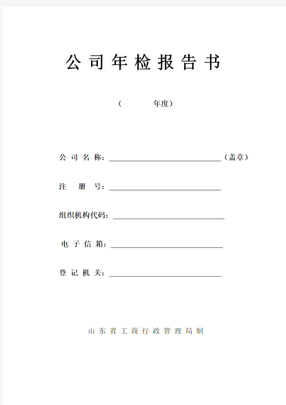 公司企业年检表